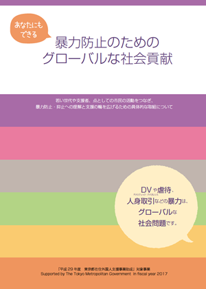 あなたにもできる
暴力防止のためのグローバルな社会貢献