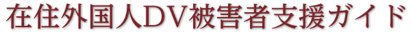 在住外国人DV被害者支援ガイド